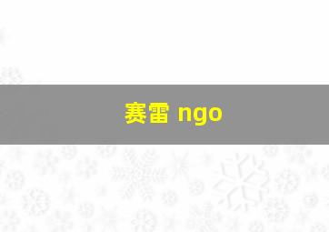 赛雷 ngo